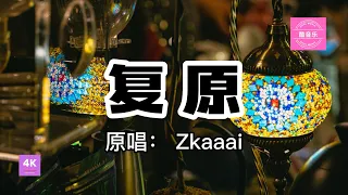 复原-Zkaaai (转过身，我习惯用沉默去应对你的冷淡)