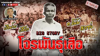 Big Story | โจรพันธ์ุเสือ UNCUT