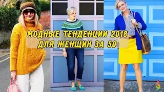 FASHION TRENDS 2018 FOR WOMEN OVER 50 How to dress after 50
