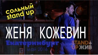 Женя Кожевин Лангепас сольник Екатеринбург 2016