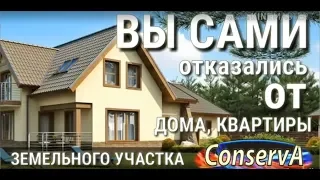 Право на собственность. Вы не являетесь собственником вашего жилья.