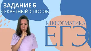 ЗАДАНИЕ 5 | СЕКРЕТНЫЙ СПОСОБ | ИНФОРМАТИКА ЕГЭ 2023