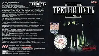 Многоточие - Третий Путь - Буриме 12 2004 (альбом)