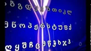 ქართული ანბანი  Georgian Alphabet