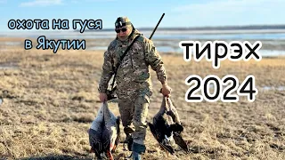 Охота на гуся в Якутии "Тирэх 2024"