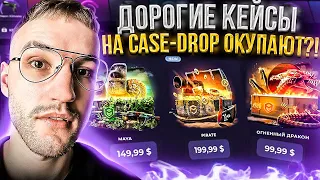 ПРОВЕРКА КЕЙСОВ за 45$/99$/139$/149$/199$ на CASE-DROP! Окупают ли ДОРОГИЕ КЕЙСЫ на КЕЙС ДРОП?