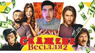 «СКАЖЕНЕ ВЕСІЛЛЯ 2» або як ПРОДАТИ ОДИН і ТОЙ САМИЙ фільм ДВІЧІ?