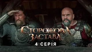 СТОРОЖОВА ЗАСТАВА. СЕРІЯ 4