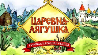 Царевна- лягушка, аудио сказка для детей. Русская Народная сказка