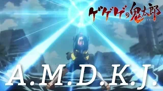 【MAD】ゲゲゲの鬼太郎×A.M.D.K.J.(あみだくじ)