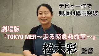 デビュー作でいきなり興収44億円を突破！劇場版『TOKYO MER～走る緊急救命室～』松木彩監督～M&A Online～