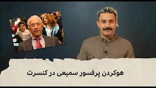 با شاهین نجفی ـ هوکردن پروفسور سمیعی در کنسرت