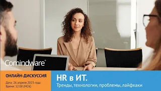 Дискуссия "HR в ИТ. Тренды, технологии, проблемы, лайфхаки"