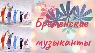 Песни из мультфильма "Бременские музыканты"