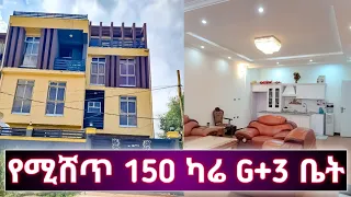 የሚሸጥ 150 ካሬ G+3 ቤት | Houses For Sale in Addis Ababa Ethiopia | real estate