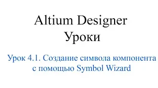 AD19 урок 4.1 - Создание УГО с помощью Symbol Wizard (Уроки Altium Designer)