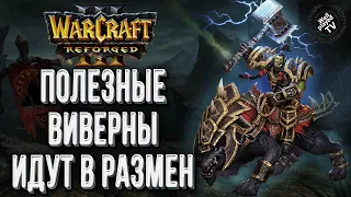 ПОЛЕЗНЫЕ ВИВЕРНЫ ИДУТ В РАЗМЕН: Krav (Ud) vs Linguagua (Orc) Warcraft 3 Reforged