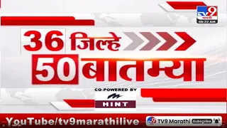 36 Jilhe 50 Batmya | 36 जिल्हे 50 बातम्या | 8.30 AM | 25 February 2024 | Marathi News