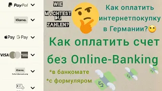 Як оплатити рахунок в Німеччині без Online-Banking|Как оплатить счёт в Германии без Online-Banking🤔