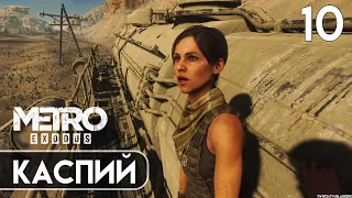 ПРОХОЖДЕНИЕ Metro Exodus (Хардкор) — Часть 10 [2K/PC] | КАСПИЙ