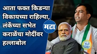 Karale Sir On Modi | दाढीवाल्याने देश विकायला काढला, आता फक्त तुमच्या किडन्या विकायच्या राहिल्या