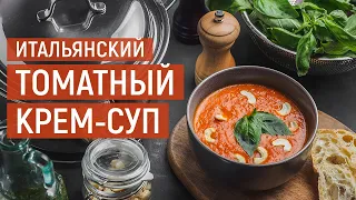 Томатный крем-суп | Рецепт приготовления от KUKMARA