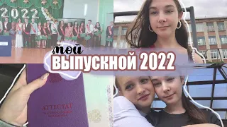 МОЙ ВЫПУСКНОЙ 2022 vlog / последний звонок , школа