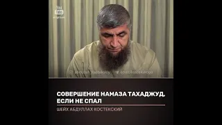 Совершение намаза тахаджуд если не спал.Вопросы и ответы. отвечает Абдулла Костекский