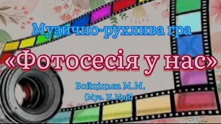 Музично-рухлива гра «Фотосесія у нас» Муз. Н.Май. #дитячийсадок #музичне_мистецтво