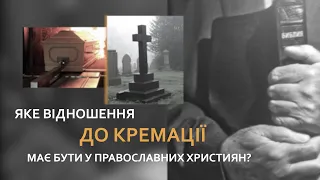 Яке відношення до кремації має бути у православних християн?