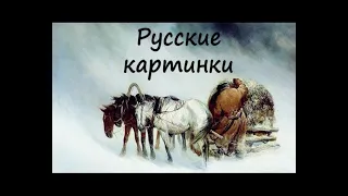 11. Русские картинки (триптих). Э. Сладкевич.