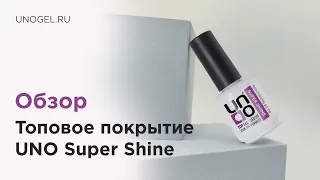 Обзор: UNO, Топовое покрытие для гель-лака Супер блеск Super Shine без липкого слоя