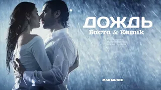 Баста & Kamik - Дождь ( Премьера песни 2023)