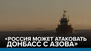 «Россия может атаковать Донбасс с Азова» | Радио Донбасс.Реалии