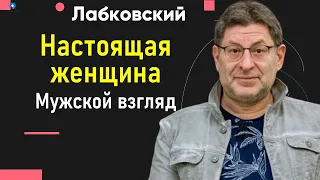 Михаил Лабковский Настоящая женщина глазами мужчины. Мужской взгляд на женщину