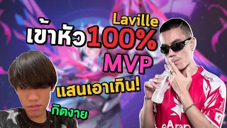 ROV : ลาวิวเข้าหัว 100% กิตงายบอกแสนเอาเกิน!!!