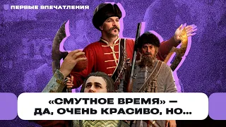 «Смутное время» — что не так с демкой «Смуты», где есть Клим Жуков и красивая Москва? | Чемп.PLAY