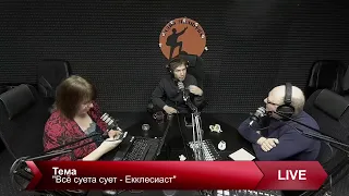 Бодрое утро 14.01 - "Всё суета сует - Екклесиаст"