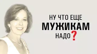 Ну что ещё МУЖИКАМ надо? Почему мужчина не делает предложение?