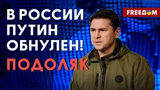 Михаил Подоляк: В России начнется "Драка Пауков". Эскалация будет нарастать! (2023) Новости Украины