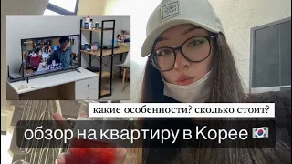 Снимаем квартиру в Корее 🇰🇷 главные отличия с российскими квартирами