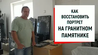 Как восстановить портрет на гранитном памятнике