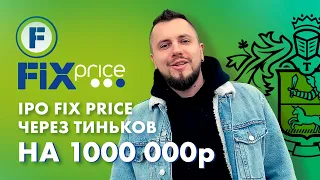 IPO Fix Price. IPO через Тиньков Инвестиции. Статус Квалифицированного Инвестора и ограничения ЦБ