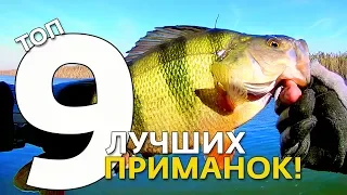 ТОП 9 ЛУЧШИХ силиконовых приманок 2019!