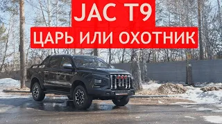 ТЕСТ-ДРАЙВ пикапа JAC T9. Проверили ДОЛГОЖДАННЫЙ ПИКАП по бездорожью и на подъемнике!