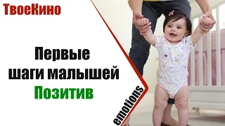 Первые шаги ребенка | Лучшая подборка про малышей | Мега позитив от ТвоеКино