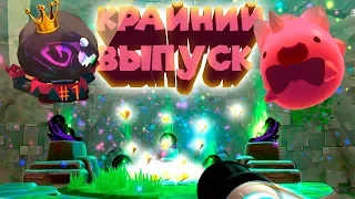 ВЗЛОМ СОКРОВИЩ ГОБСОНА Slime Rancher Ферма слаймов