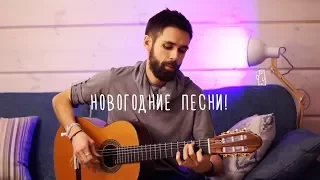 ЛЮБИМЫЕ НОВОГОДНИЕ ПЕСНИ НА ГИТАРЕ