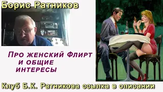 Борис Ратников. Женский флирт и общие интересы. Отрывок из онлайн семинара