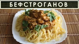 Рецепт бефстроганов из говядины со сметаной